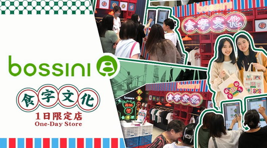 一日限定「食字市集」現場客製化禮