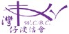 灣仔浸信會
