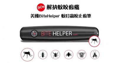 美國BiteHelper 蚊叮蟲咬止痕筆,30秒內即可解抉蚊咬痕癢