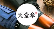 天堂傘