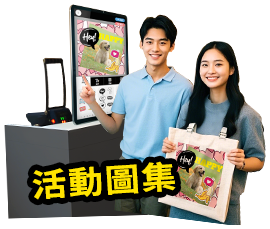 活動圖集