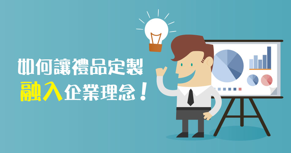 如何讓禮品定製融入企業理念